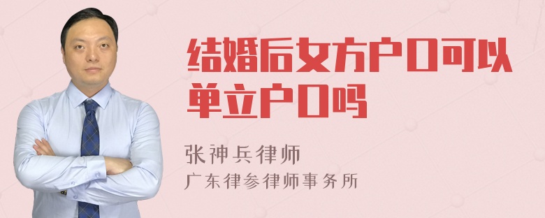 结婚后女方户口可以单立户口吗