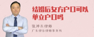 结婚后女方户口可以单立户口吗