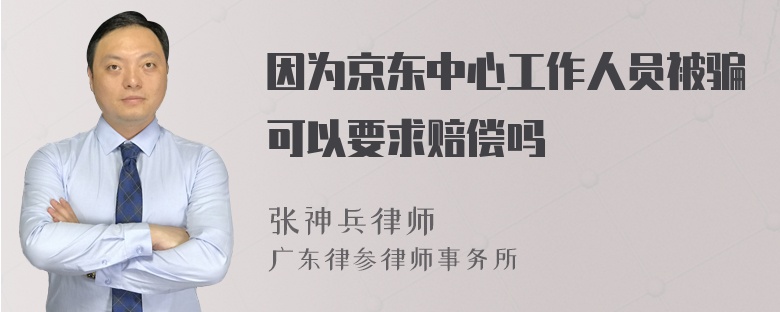 因为京东中心工作人员被骗可以要求赔偿吗