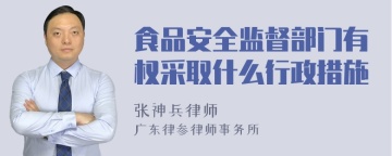 食品安全监督部门有权采取什么行政措施