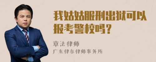 我姑姑服刑出狱可以报考警校吗？