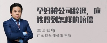 孕妇被公司辞退，应该得到怎样的赔偿