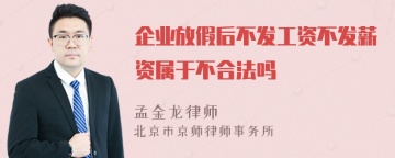 企业放假后不发工资不发薪资属于不合法吗