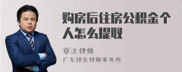 购房后住房公积金个人怎么提取