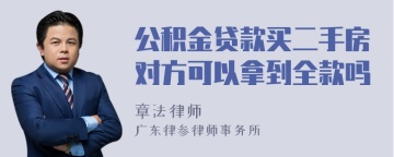 公积金贷款买二手房对方可以拿到全款吗