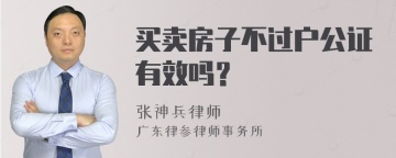 买卖房子不过户公证有效吗？