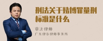 刑法关于赌博罪量刑标准是什么