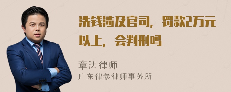 洗钱涉及官司，罚款2万元以上，会判刑吗