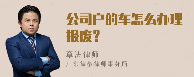 公司户的车怎么办理报废？