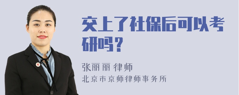 交上了社保后可以考研吗？