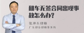 租车无签合同出现事故怎么办?