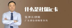 什么是社保ic卡