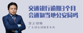 交通银行逾期3个月会通知当地公安局吗