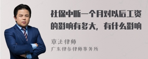 社保中断一个月对以后工资的影响有多大，有什么影响