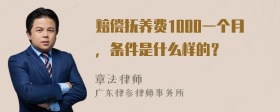 赔偿抚养费1000一个月，条件是什么样的？