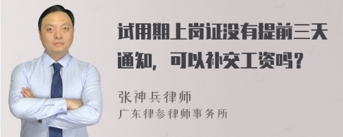 试用期上岗证没有提前三天通知，可以补交工资吗？