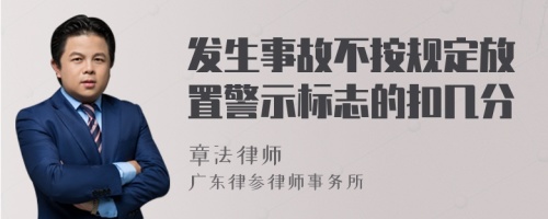 发生事故不按规定放置警示标志的扣几分