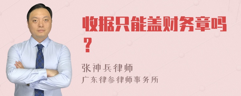 收据只能盖财务章吗？