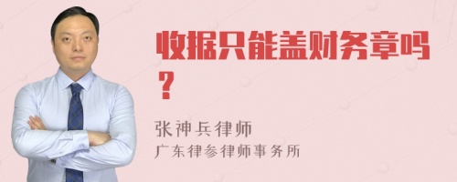 收据只能盖财务章吗？