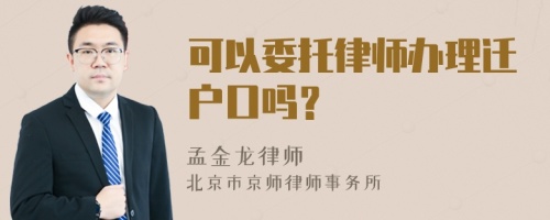 可以委托律师办理迁户口吗？