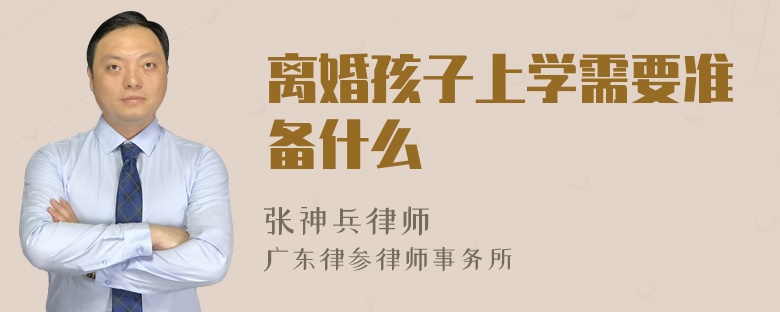 离婚孩子上学需要准备什么