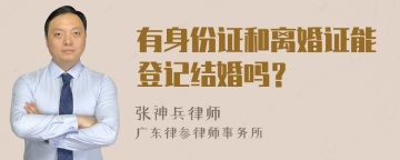 有身份证和离婚证能登记结婚吗？