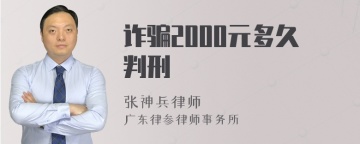 诈骗2000元多久判刑