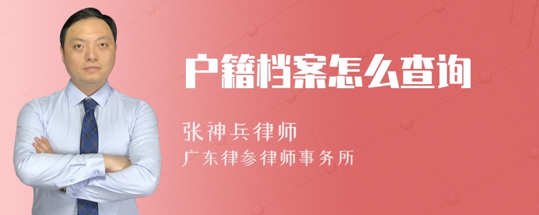 户籍档案怎么查询