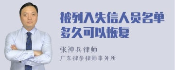 被列入失信人员名单多久可以恢复