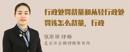 行政处罚裁量和从轻行政处罚该怎么裁量，行政