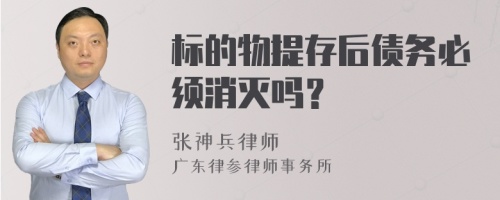 标的物提存后债务必须消灭吗？