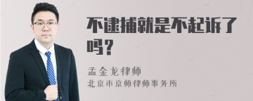 不逮捕就是不起诉了吗？