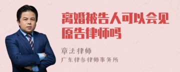 离婚被告人可以会见原告律师吗