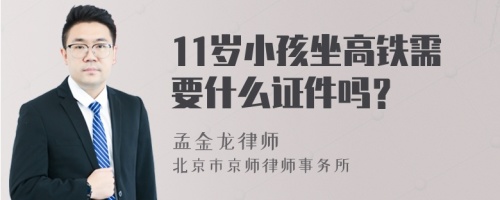 11岁小孩坐高铁需要什么证件吗？