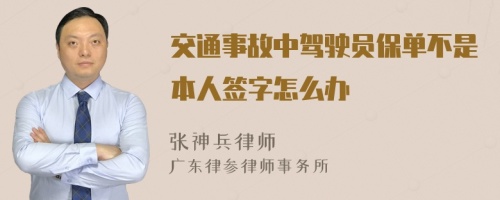 交通事故中驾驶员保单不是本人签字怎么办