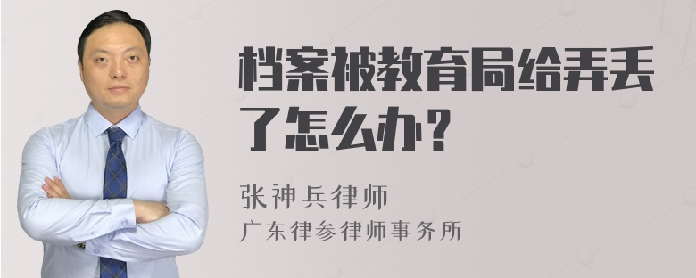 档案被教育局给弄丢了怎么办？