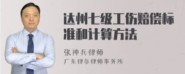 达州七级工伤赔偿标准和计算方法