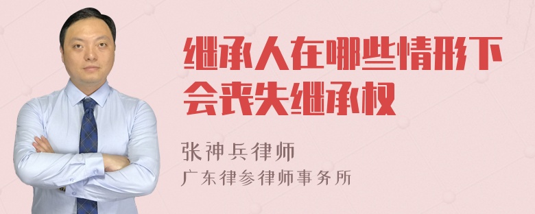 继承人在哪些情形下会丧失继承权