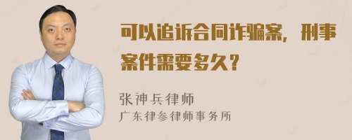 可以追诉合同诈骗案，刑事案件需要多久？