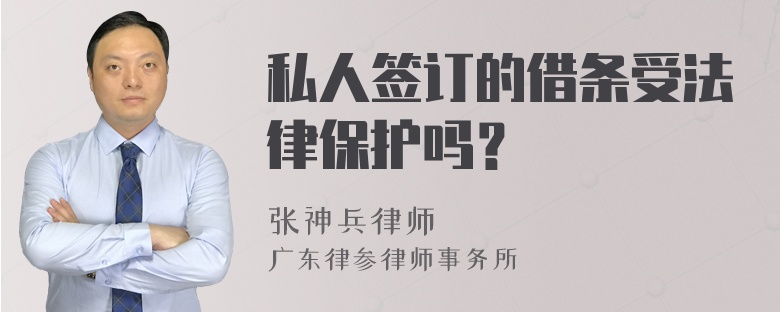 私人签订的借条受法律保护吗？