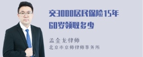 交3000居民保险15年60岁领取多少