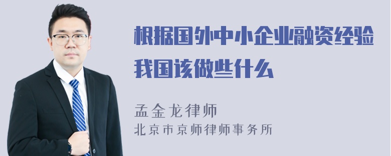 根据国外中小企业融资经验我国该做些什么