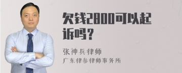 欠钱2800可以起诉吗？