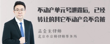 不动产单元号泄露后，已经转让的其它不动产会不会被