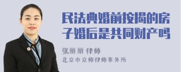 民法典婚前按揭的房子婚后是共同财产吗