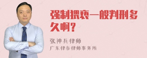 强制猥亵一般判刑多久啊？