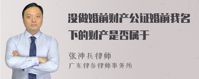 没做婚前财产公证婚前我名下的财产是否属于