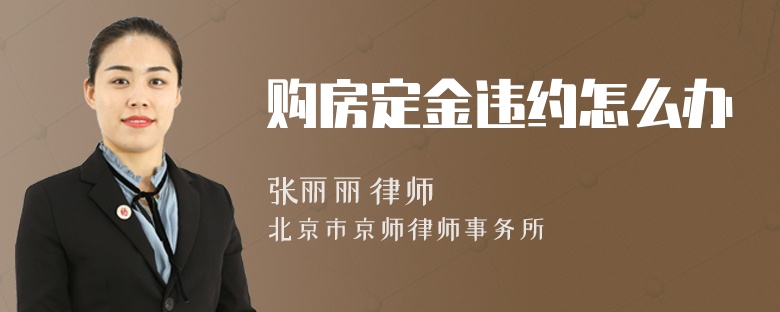 购房定金违约怎么办