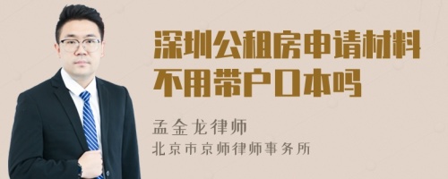 深圳公租房申请材料不用带户口本吗