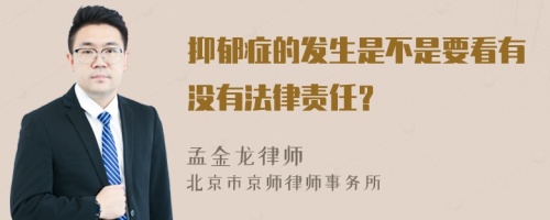 抑郁症的发生是不是要看有没有法律责任？